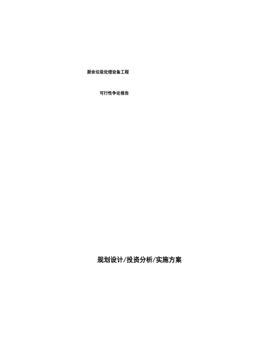 厨余垃圾处理设备项目可行性研究报告_第1页