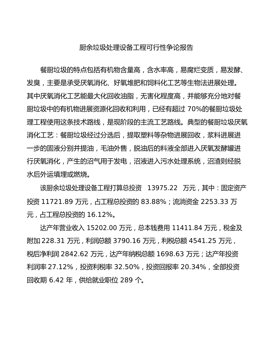 厨余垃圾处理设备项目可行性研究报告_第2页