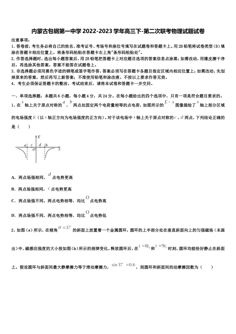 内蒙古包钢第一中学2022-2023学年高三下-第二次联考物理试题试卷_第1页