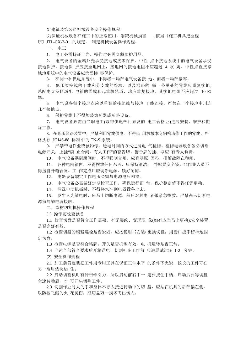 建筑装饰公司机械设备安全操作规程_第1页