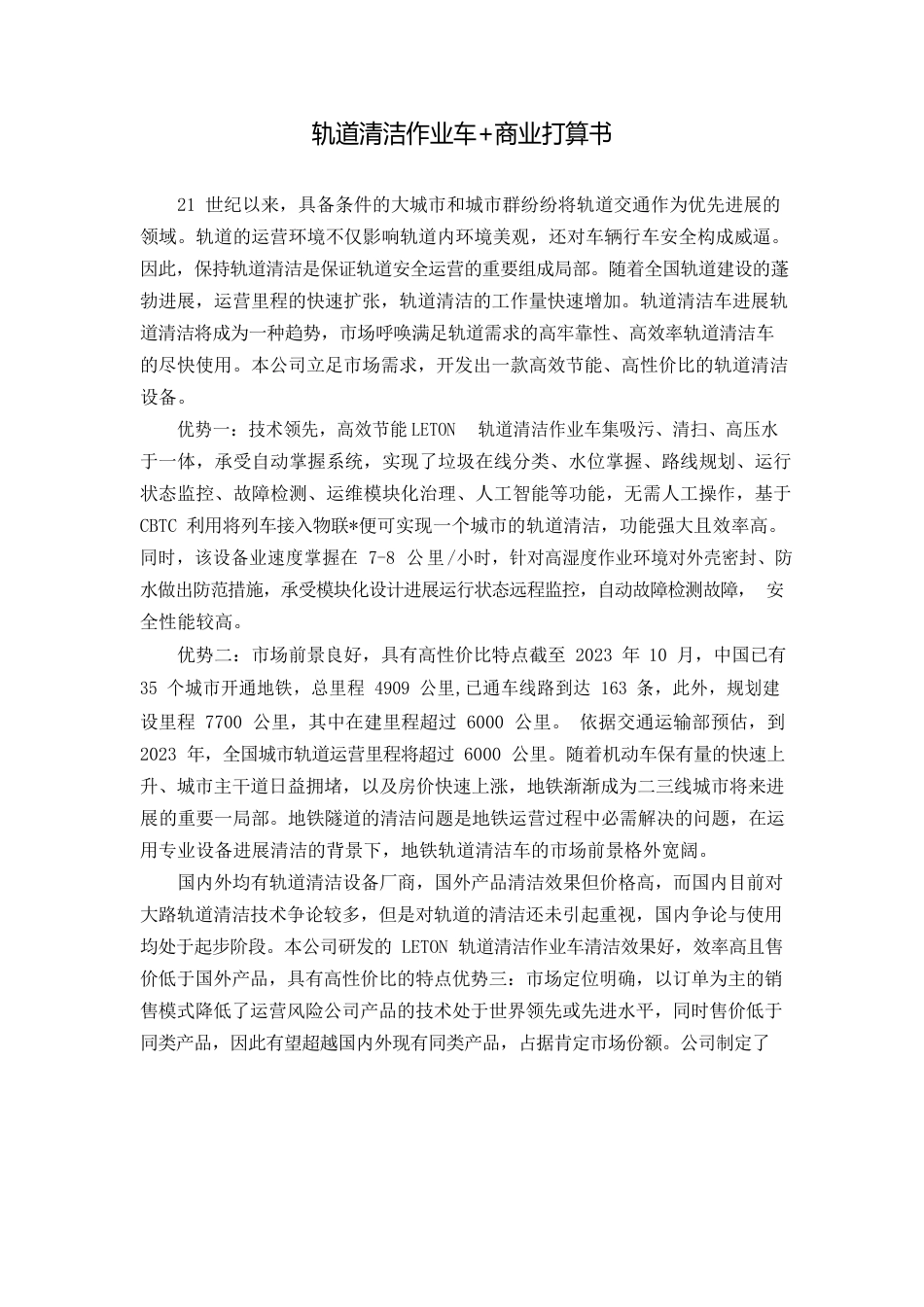 轨道清洁作业车+商业计划书_第1页