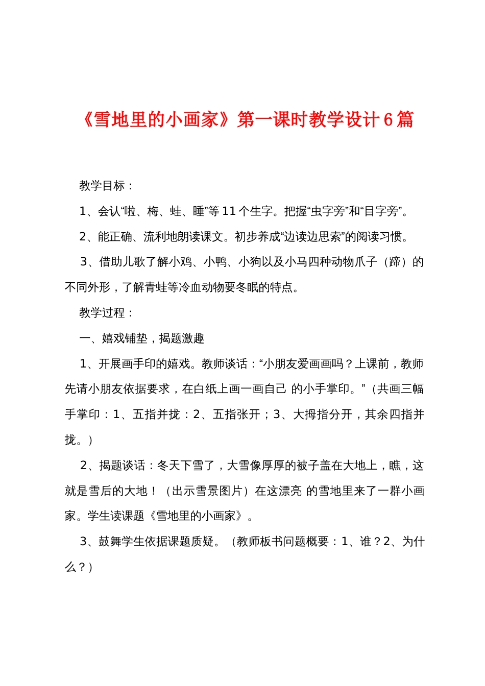 《雪地里的小画家》第一课时教学设计6篇_第1页