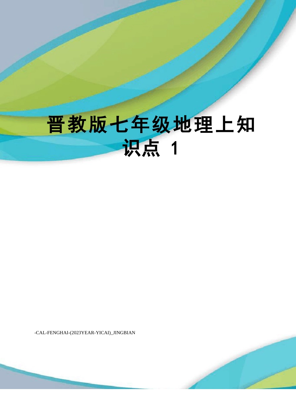 晋教版七年级地理上知识点_第1页