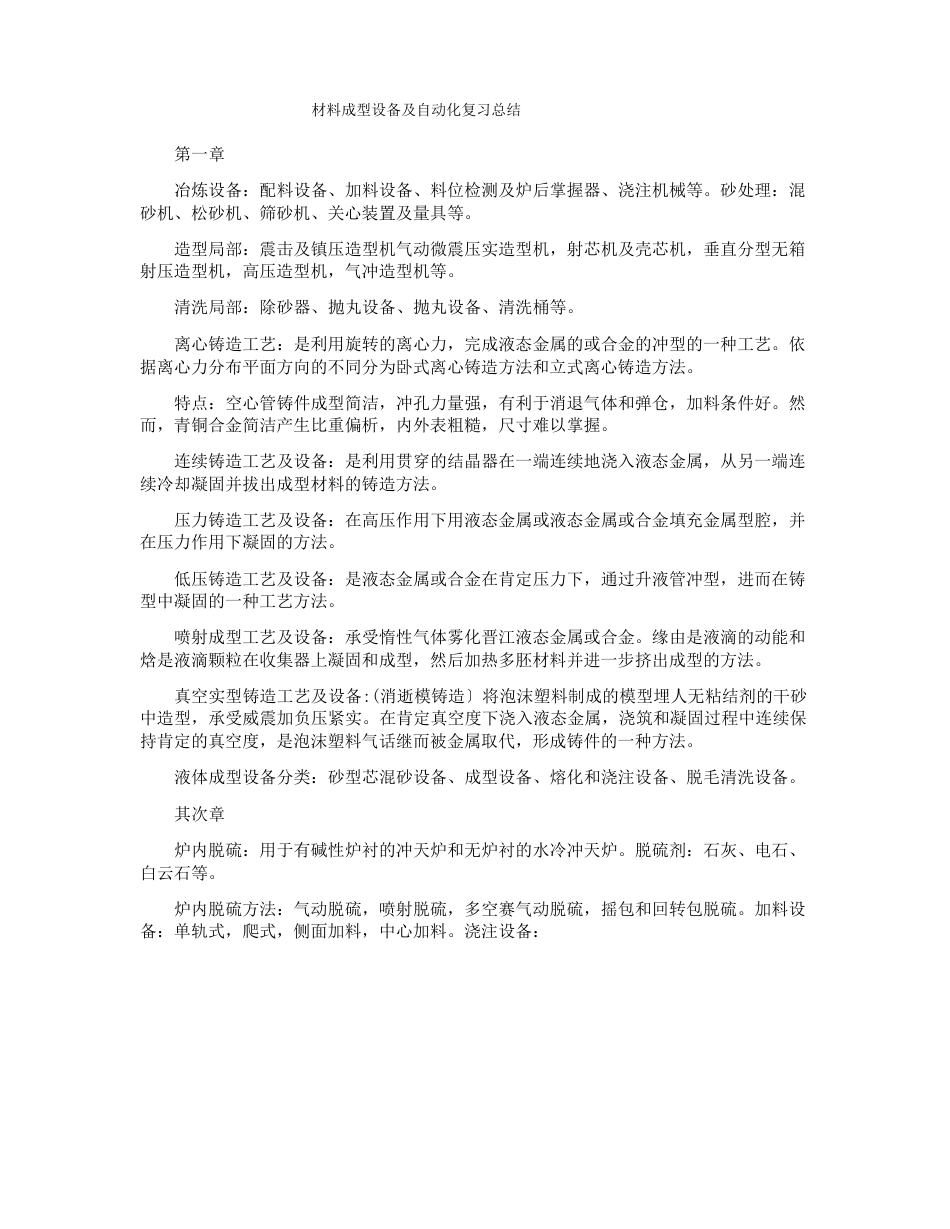 材料成型设备及自动化复习总结_第1页