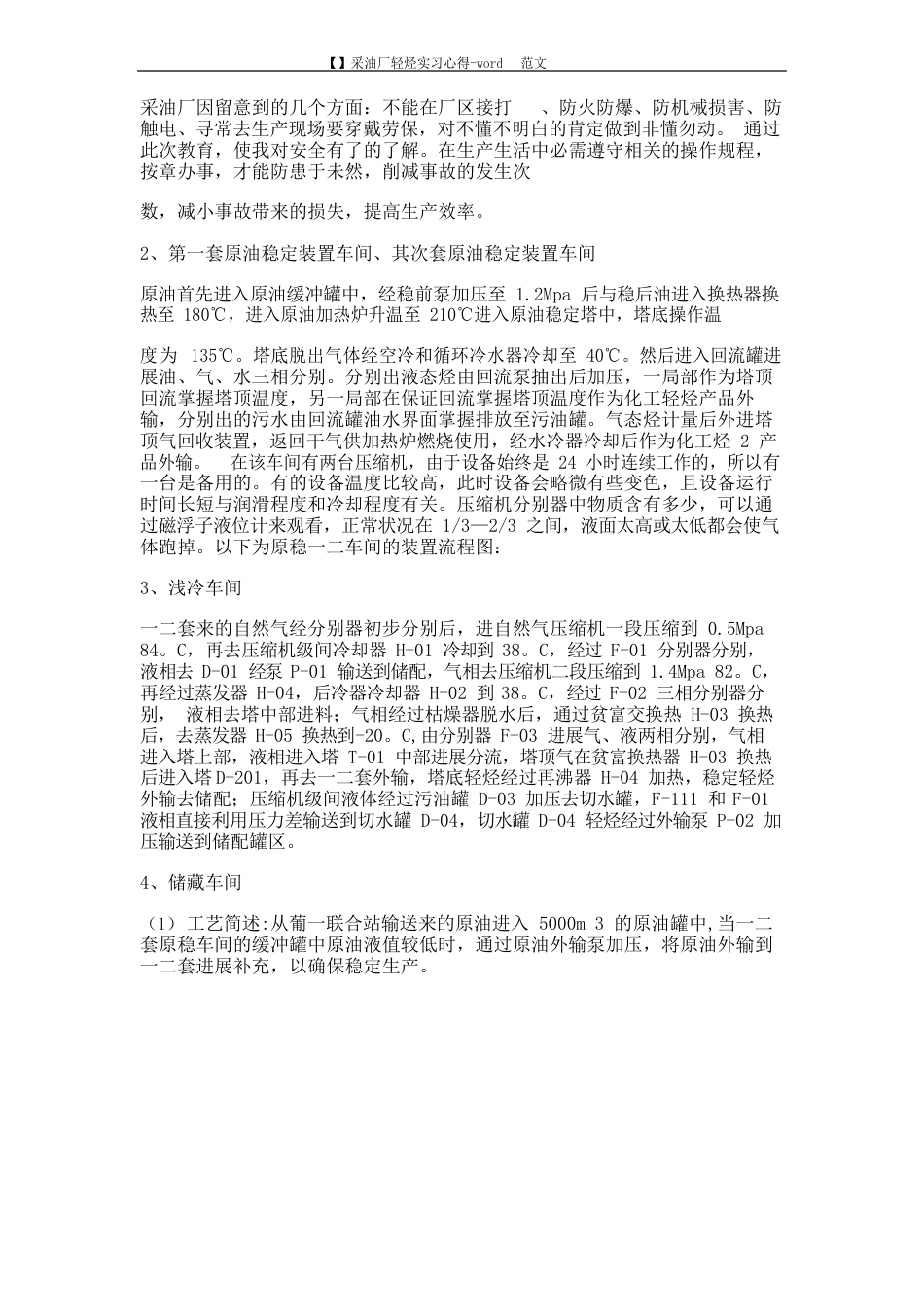 采油厂轻烃实习心得范文_第2页