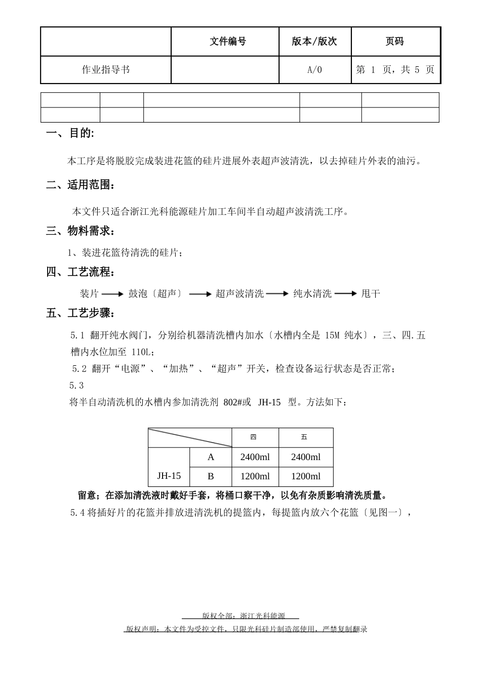 超声波清洗作业指导书_第3页