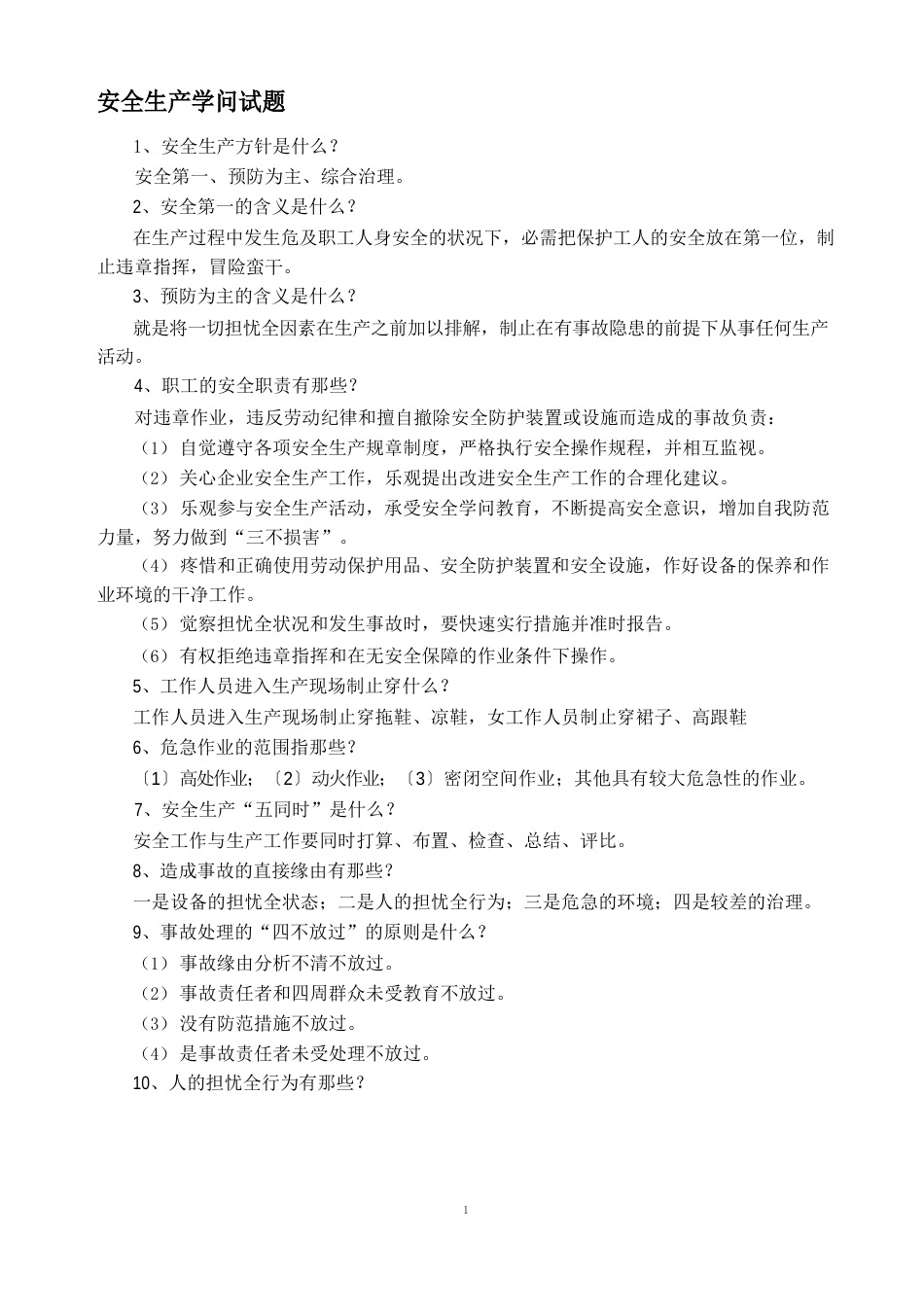 安全生产知识手册内容_第1页