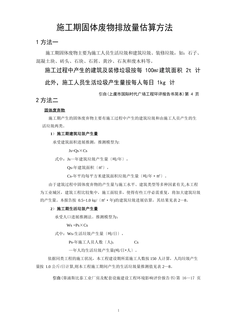 环评爱好者论坛_施工期固体废物排放量估算方法_第1页