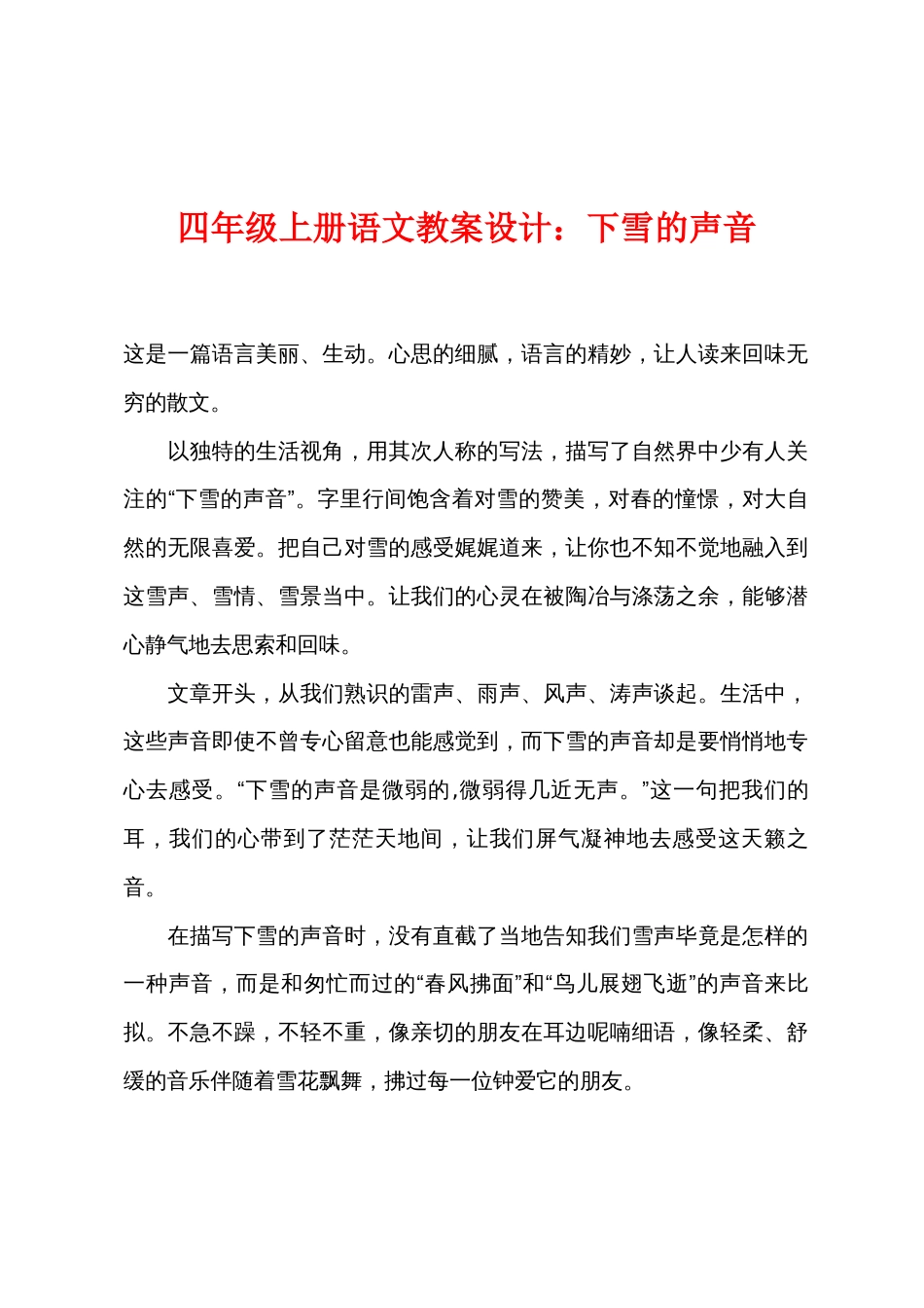 四年级上册语文教案设计：下雪的声音_第1页