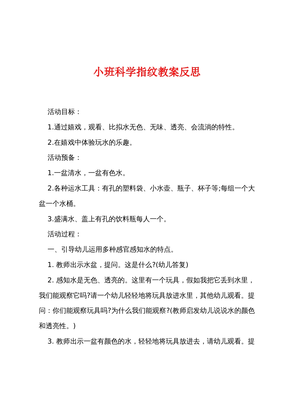 小班科学指纹教案反思_第1页