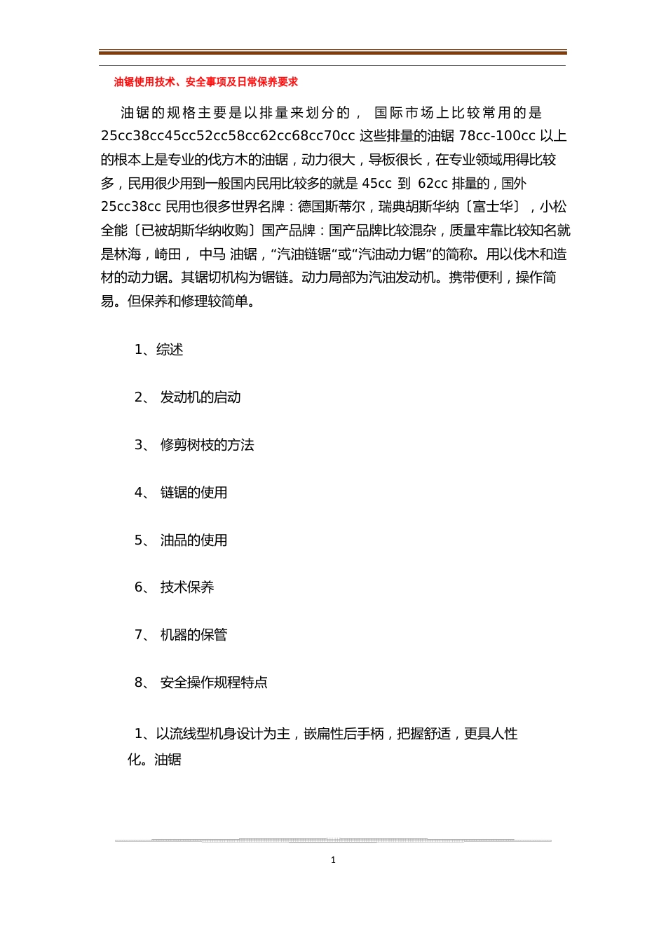 油锯使用技术、安全事项及日常保养要求_第1页