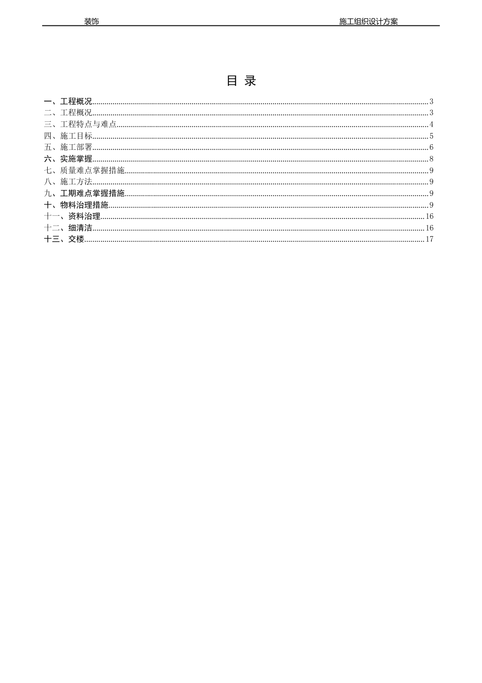 大批量精装修工程施工组织_第2页