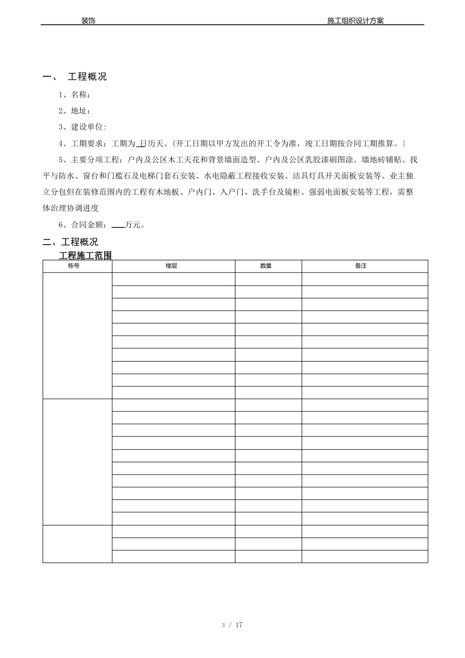 大批量精装修工程施工组织_第3页