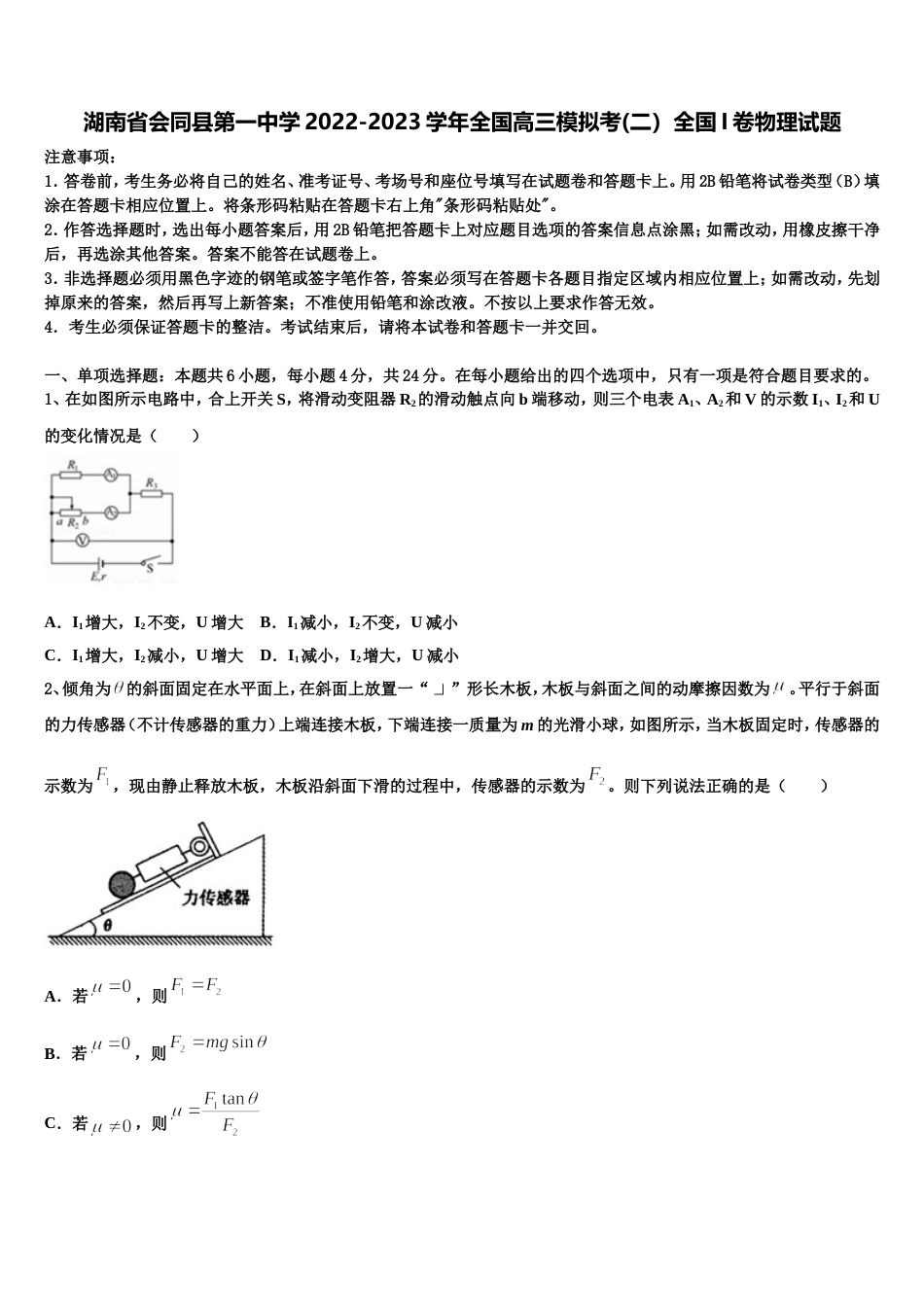 湖南省会同县第一中学2022-2023学年全国高三模拟考(二）全国I卷物理试题_第1页