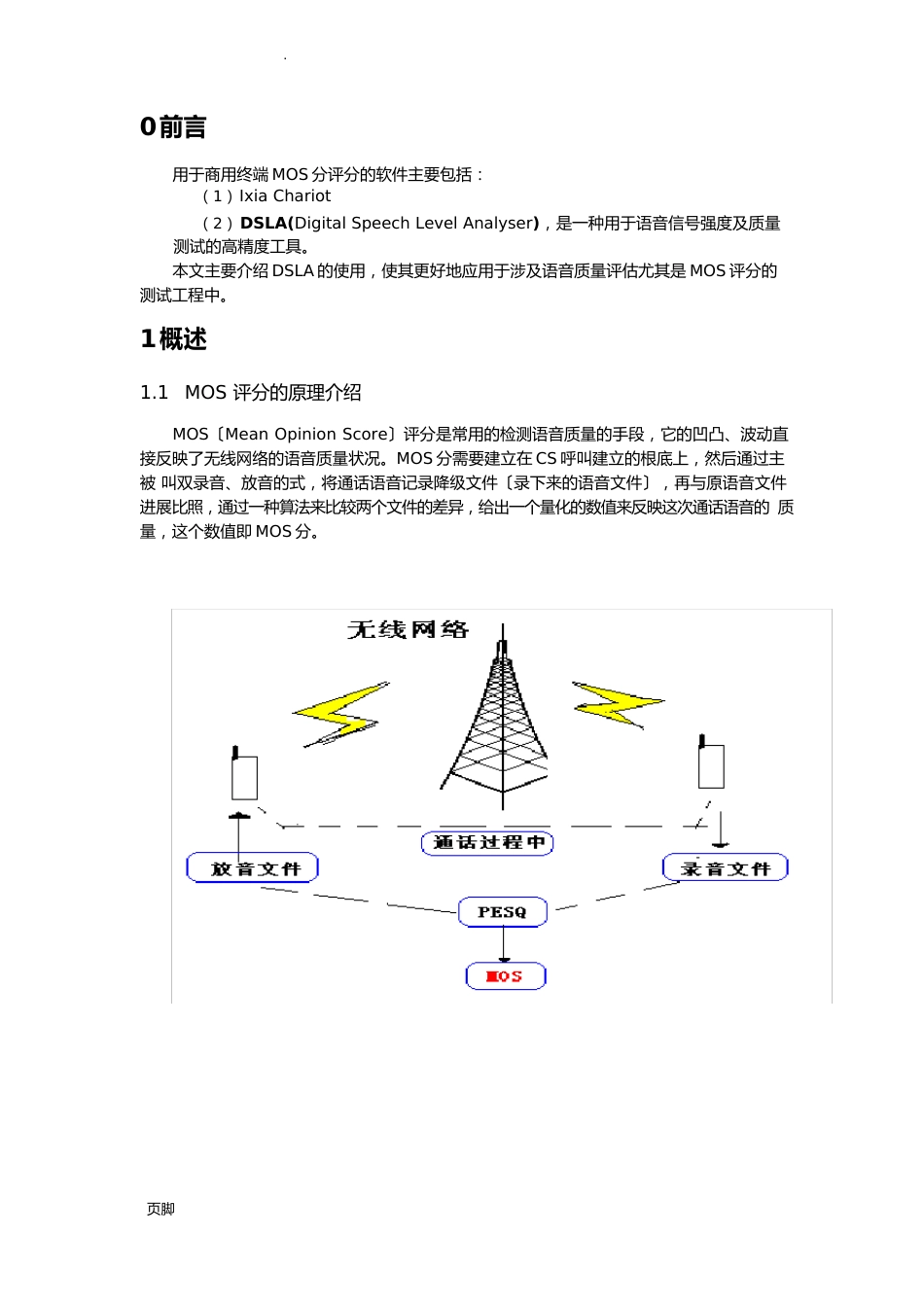 语音质量测试工具——DSLA使用指导书-改进版_第1页