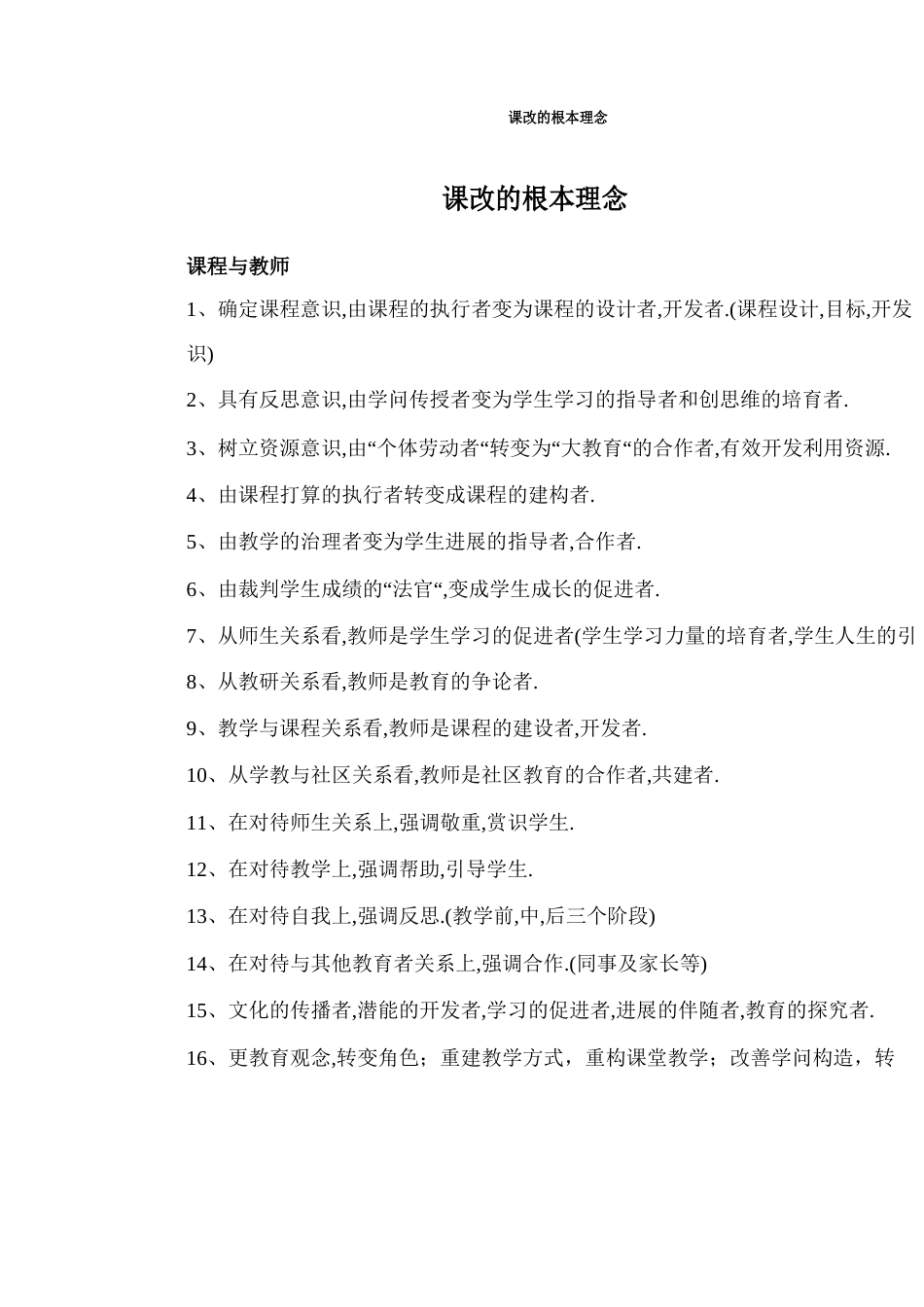 新课程改革的基本理念解读_第1页