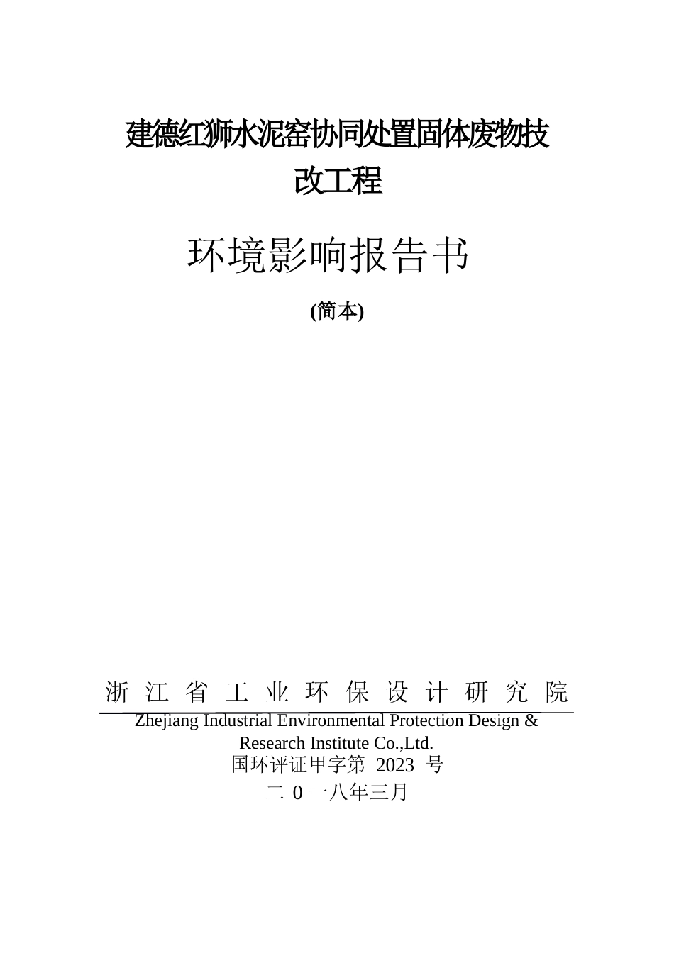 建德红狮水泥窑协同处置固体废物技改项目环评报告_第1页