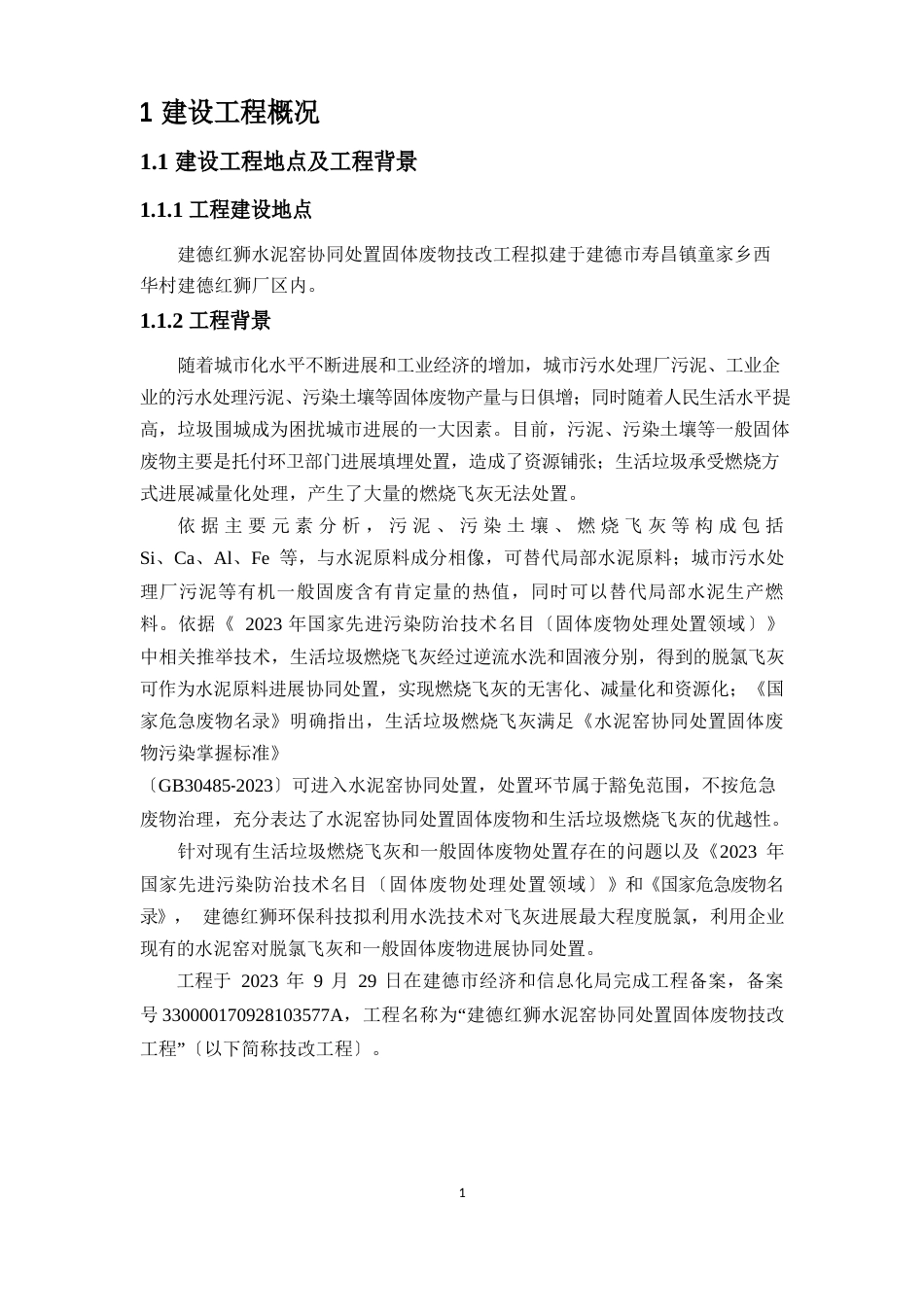 建德红狮水泥窑协同处置固体废物技改项目环评报告_第3页