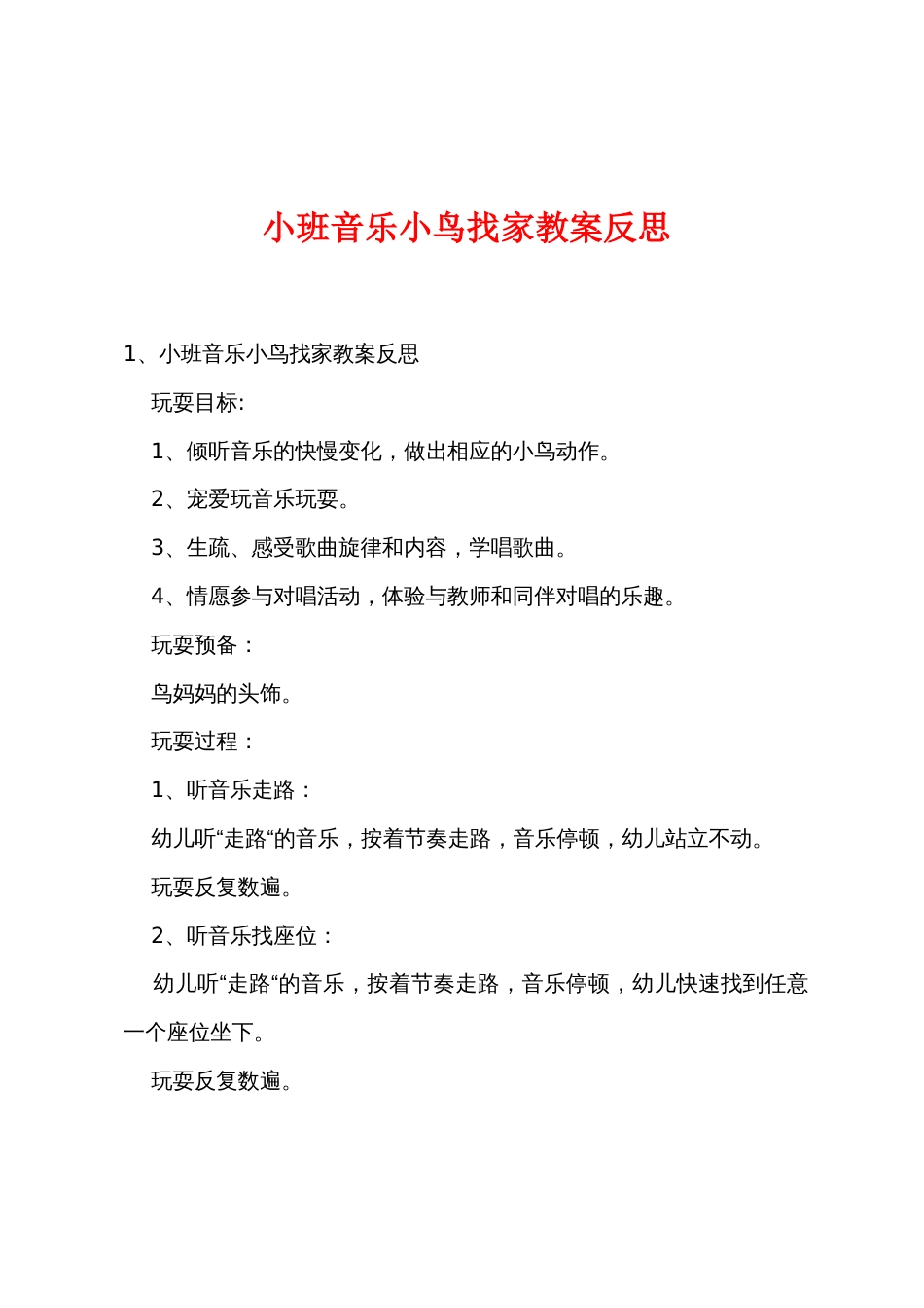 小班音乐小鸟找家教案反思_第1页