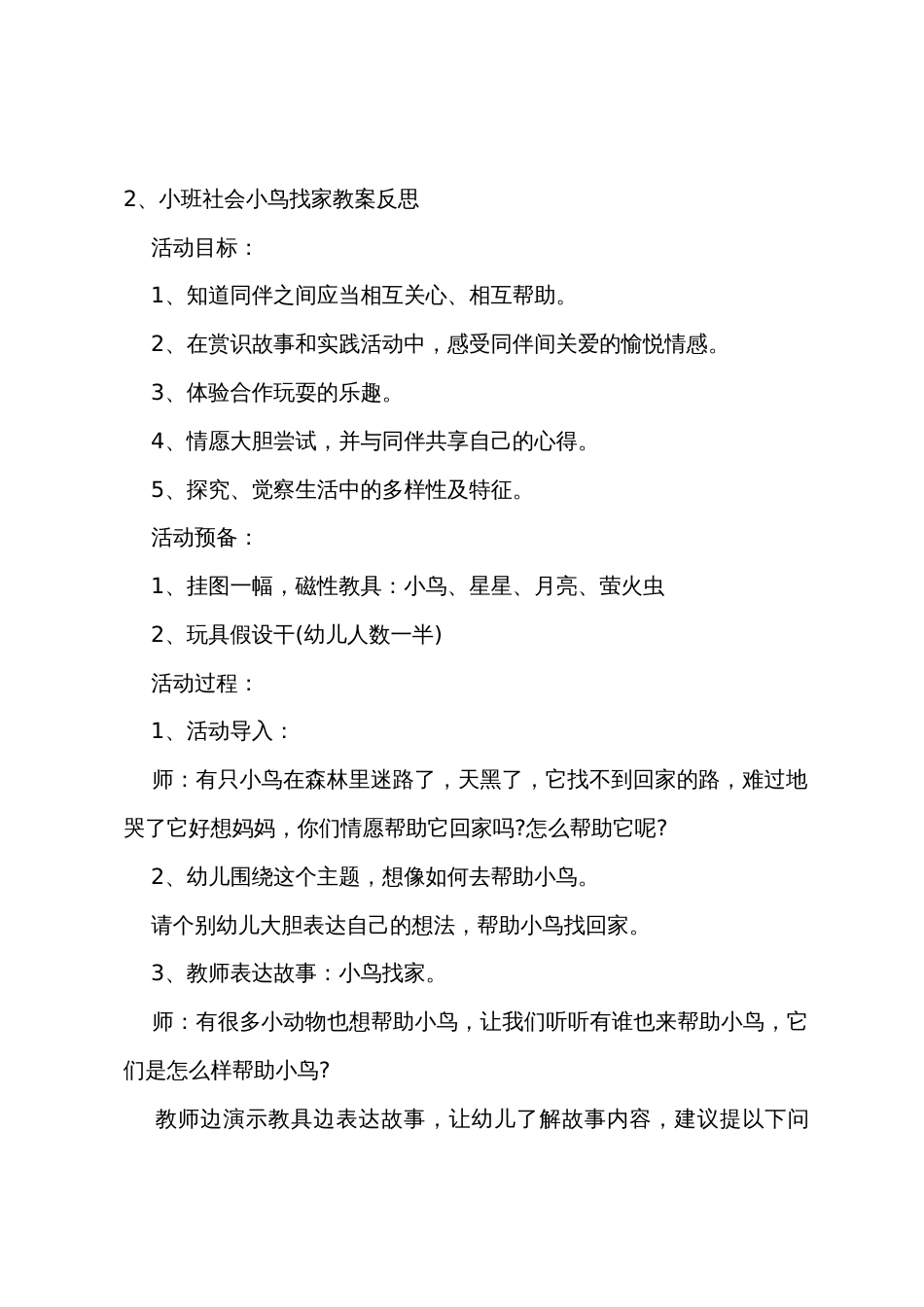 小班音乐小鸟找家教案反思_第3页