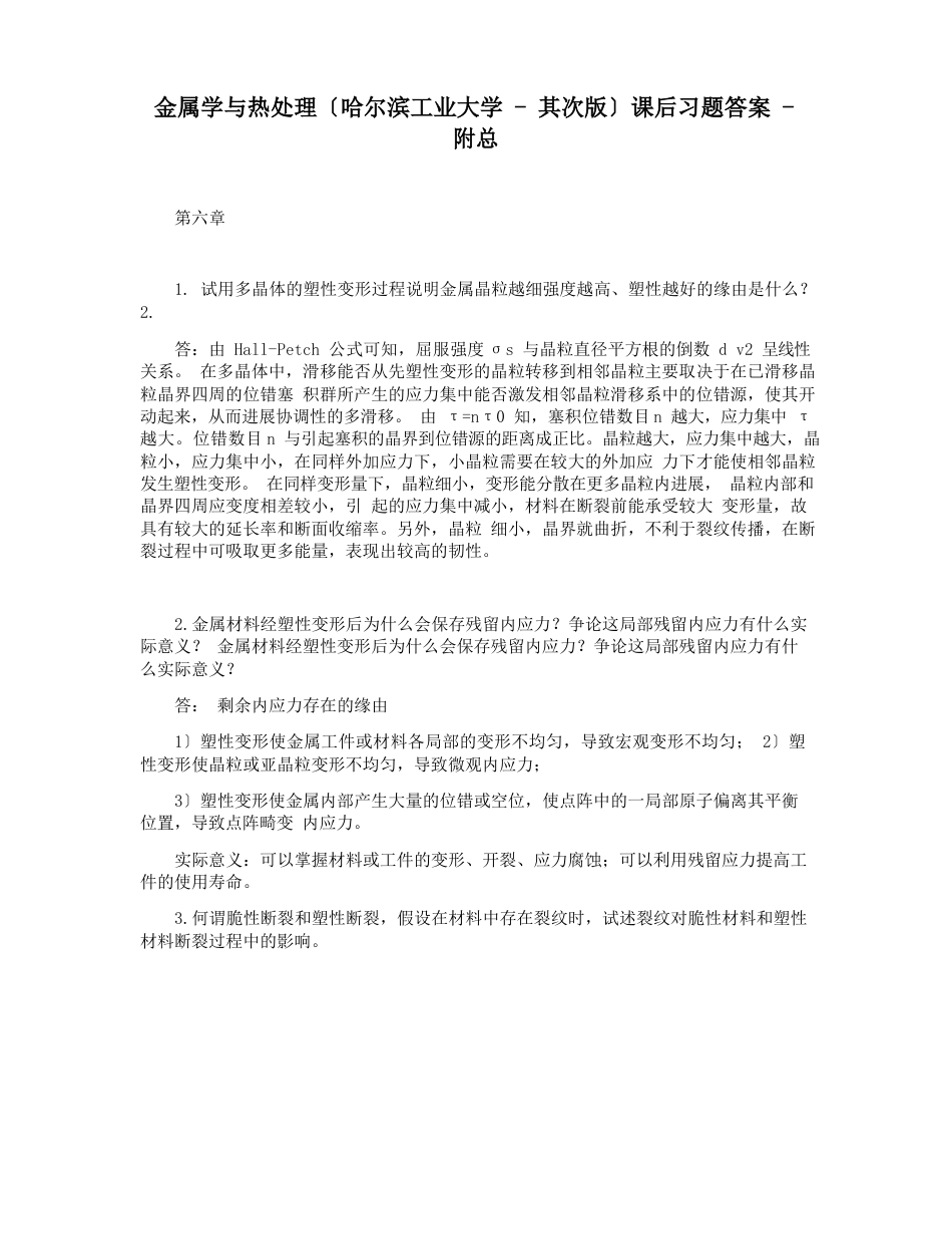 金属学与热处理(哈尔滨工业大学第二版)课后习题答案附总_第1页