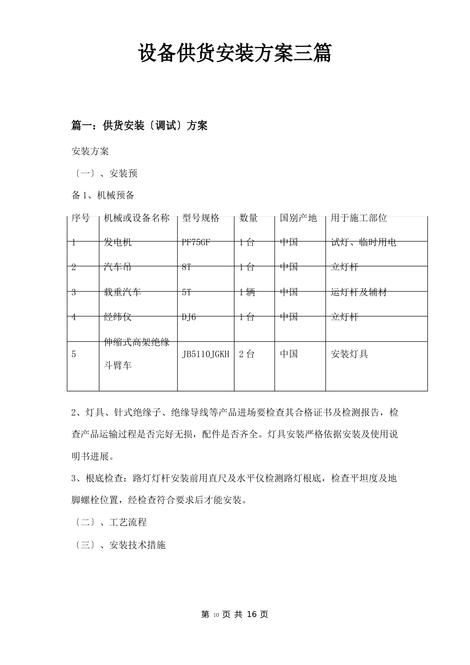 设备供货安装方案三篇_第1页