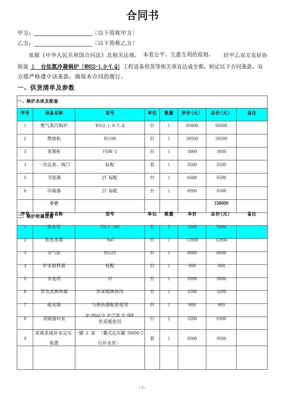 低氮冷凝燃气蒸汽锅炉合同参考模板_第2页