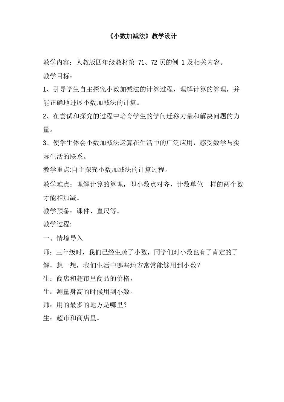 新人教版小学数学四年级下册《小数加减法》教学设计_第1页