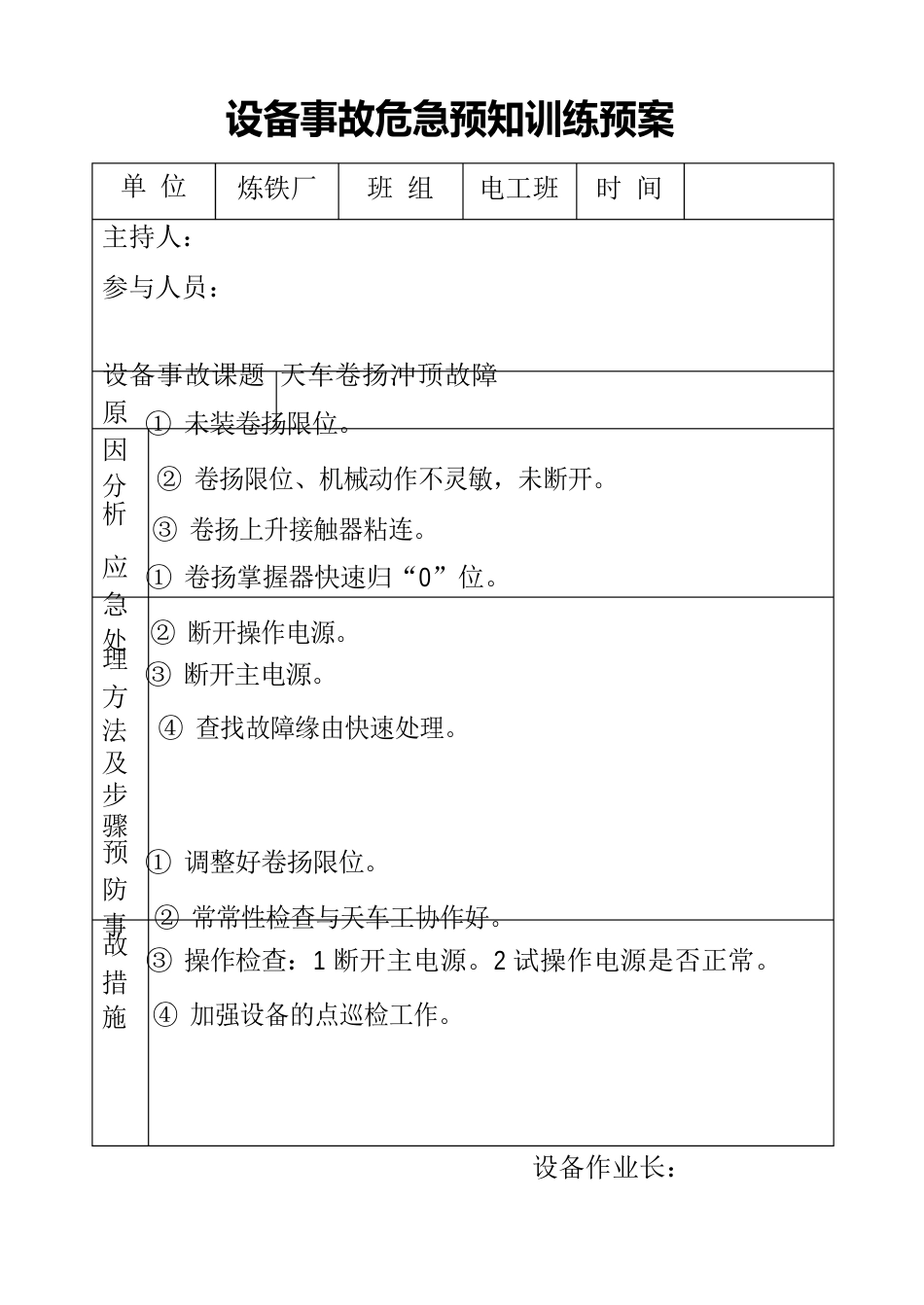 设备事故危险预知训练预案_第1页