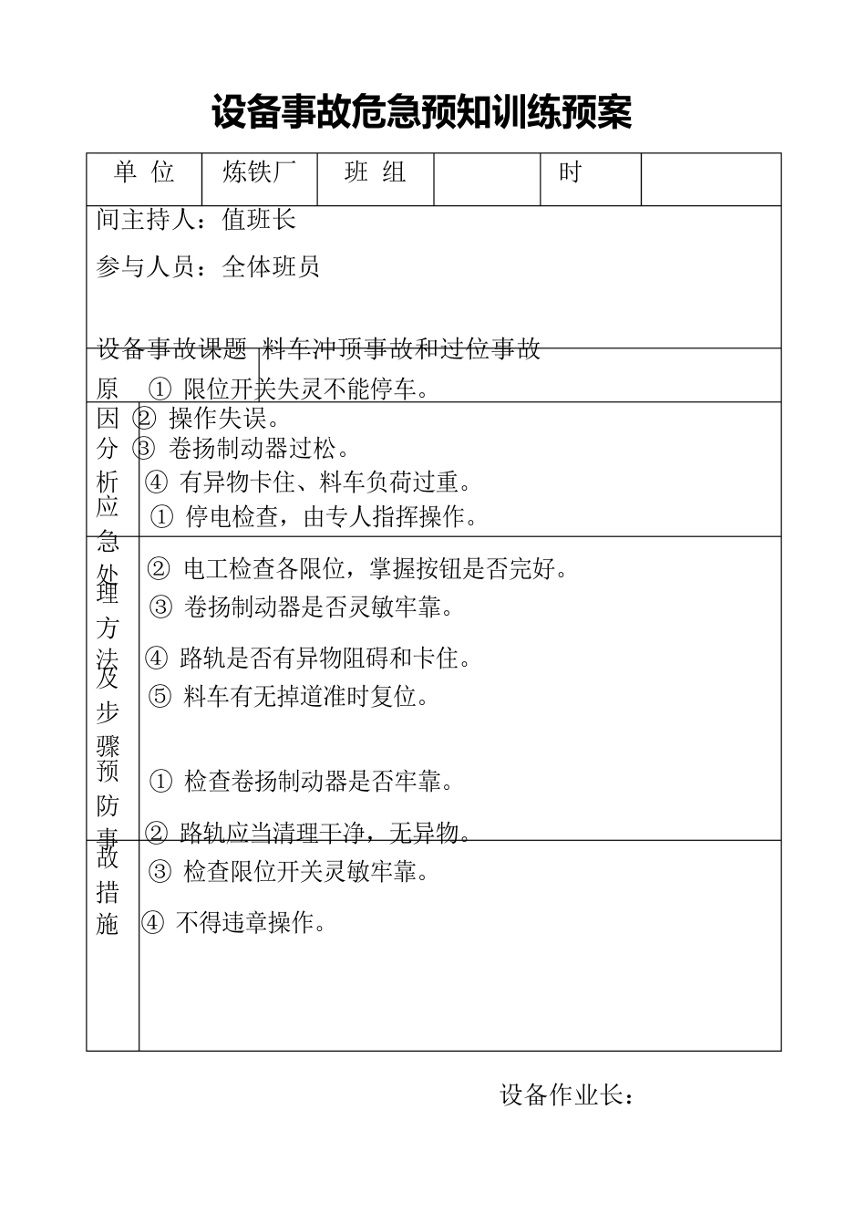 设备事故危险预知训练预案_第2页