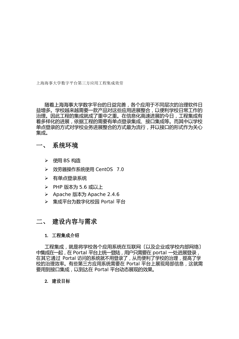 上海海事大学数字平台第三方应用项目集成服务_第1页