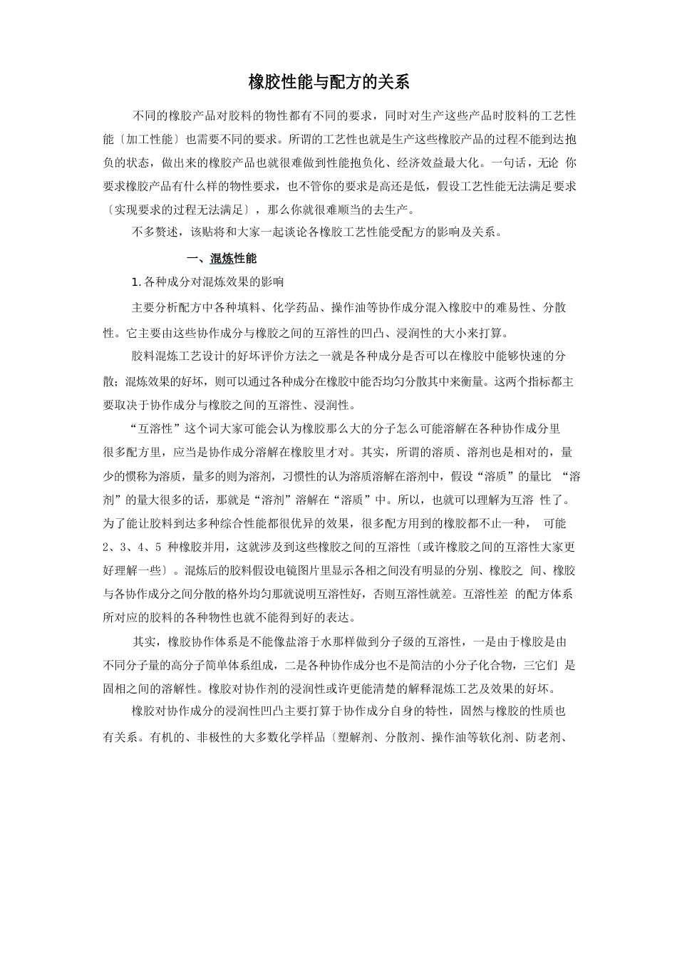 橡胶配方与各性能的关系_第1页