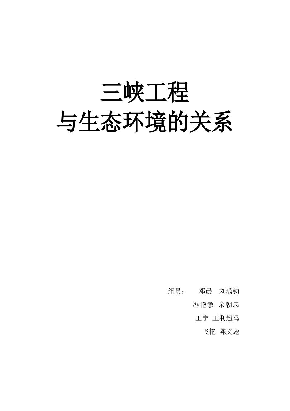 三峡工程对生态环境的影响_第1页