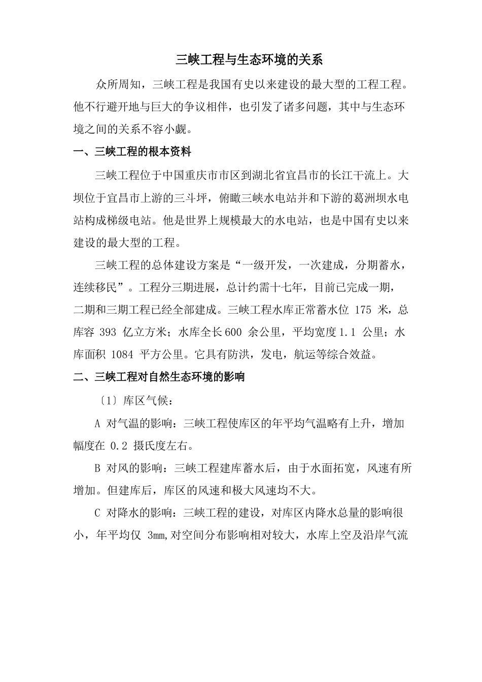 三峡工程对生态环境的影响_第2页