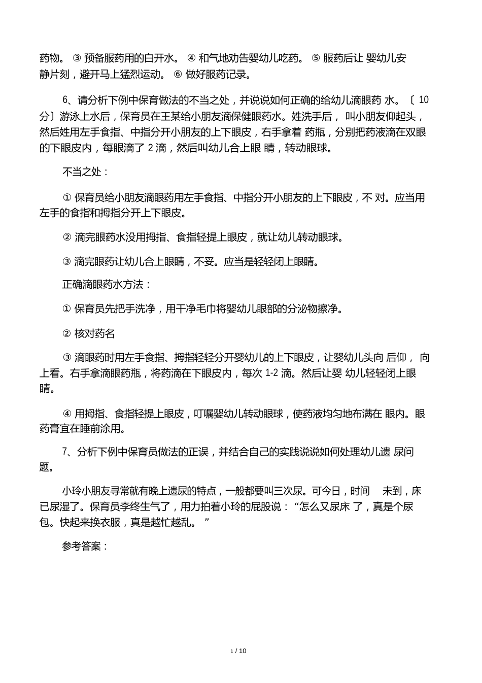 保育员初级实操技能问答题及参考答_第3页