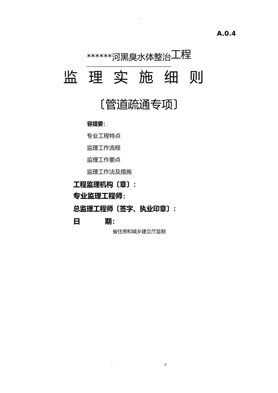 黑臭水体整治管道疏通检测雨污分流工程施工监理实施细则_第1页