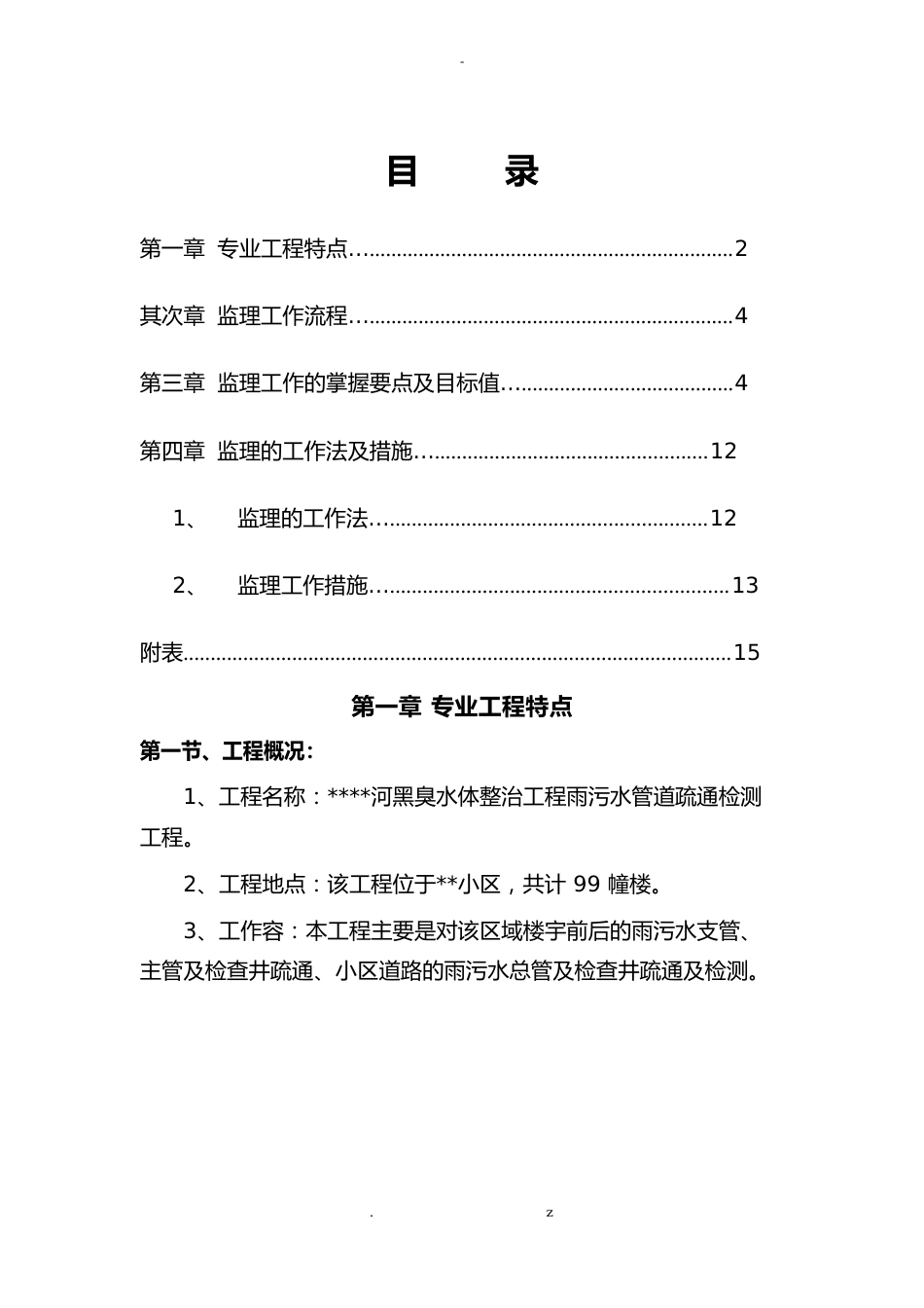 黑臭水体整治管道疏通检测雨污分流工程施工监理实施细则_第2页