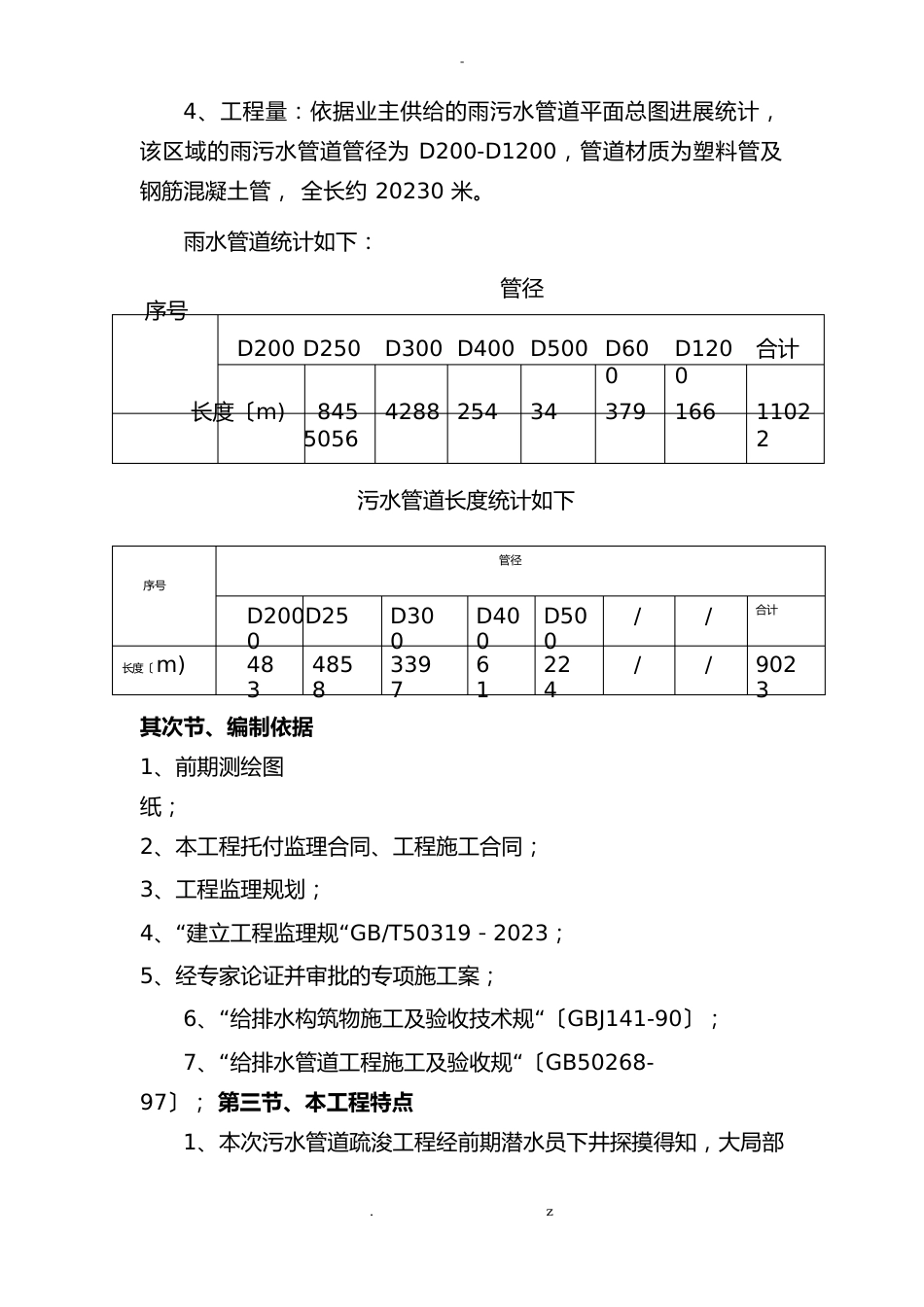 黑臭水体整治管道疏通检测雨污分流工程施工监理实施细则_第3页