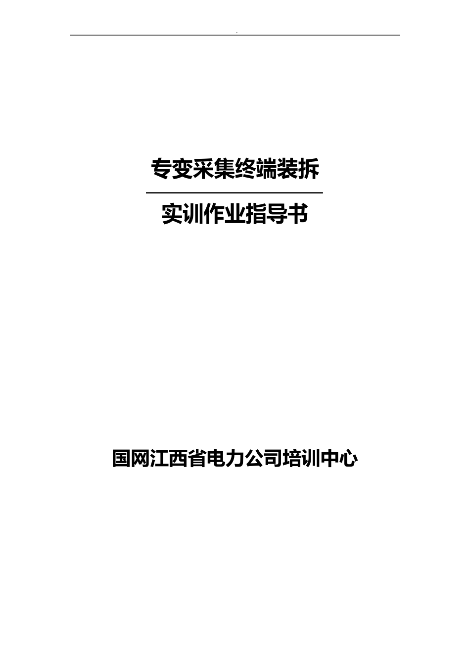 专变采集终端装拆实现作业任务指导书_第1页