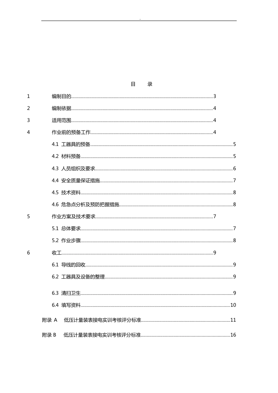 专变采集终端装拆实现作业任务指导书_第2页