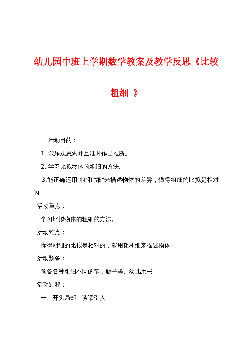 幼儿园中班上学期数学教案及教学反思《比较粗细》_第1页