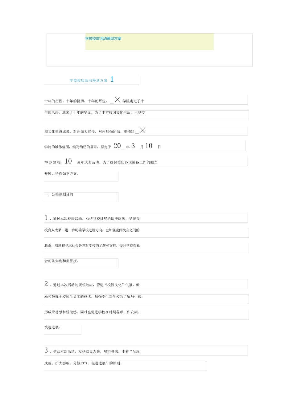 学校校庆活动策划方案_第1页