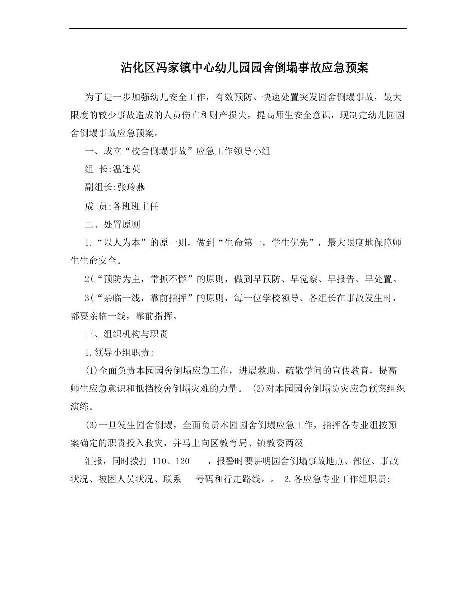 幼儿园园舍倒塌事故应急预案_第1页