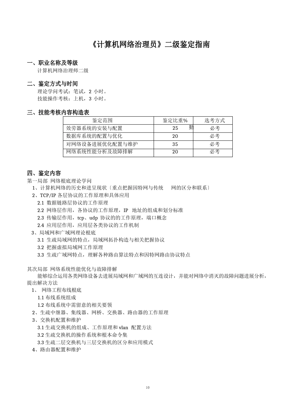 《计算机网络管理员》二级鉴定指南_第1页