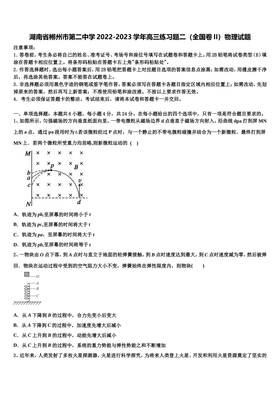 湖南省郴州市第二中学2022-2023学年高三练习题二（全国卷II）物理试题_第1页