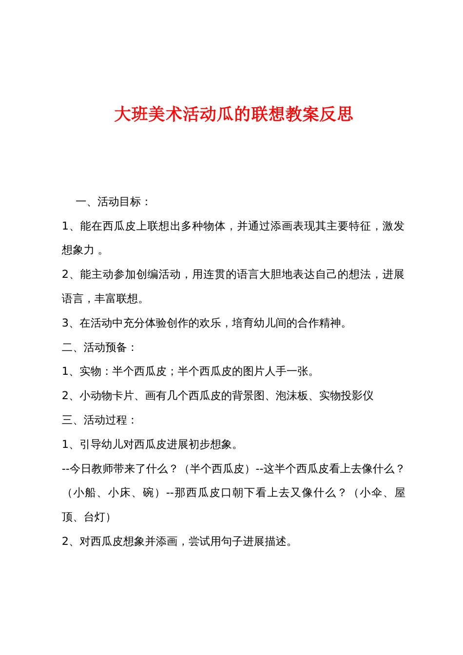 大班美术活动瓜的联想教案反思_第1页