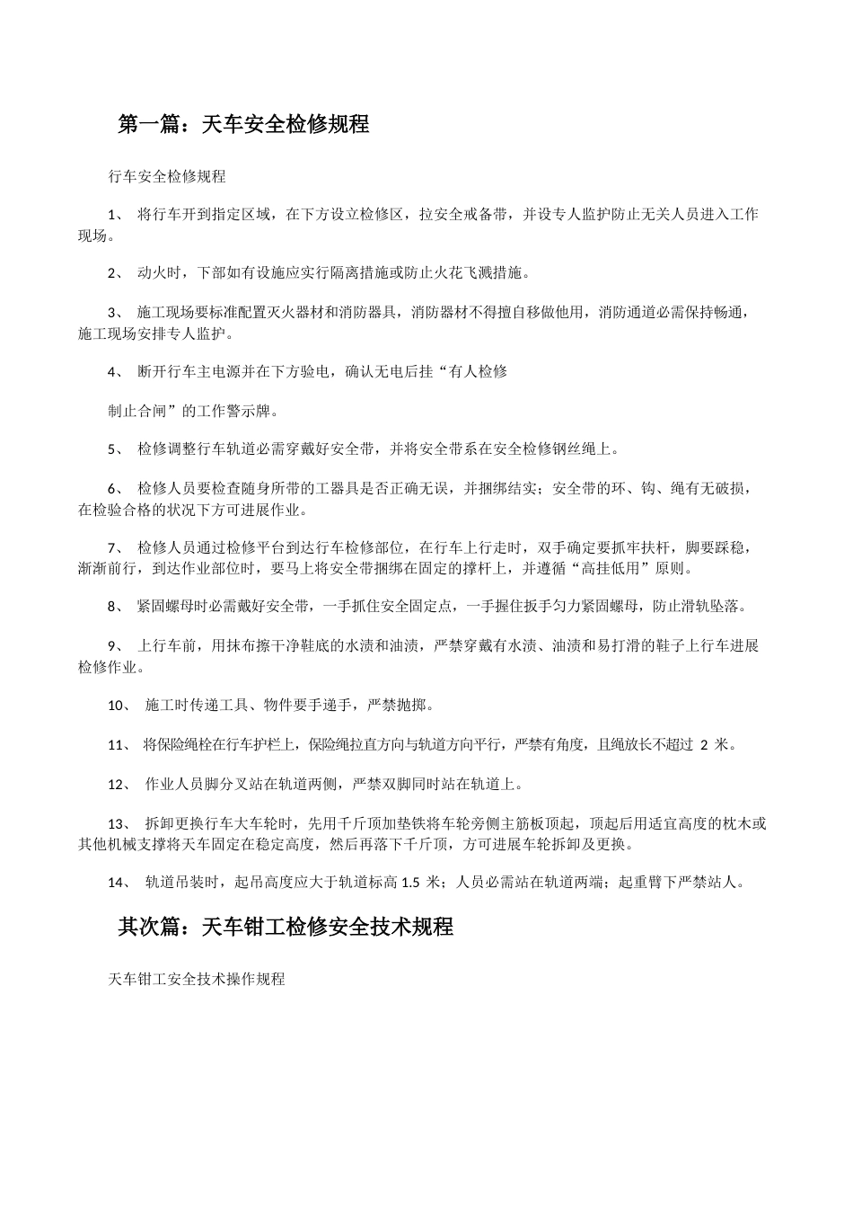 天车安全检修规程_第1页