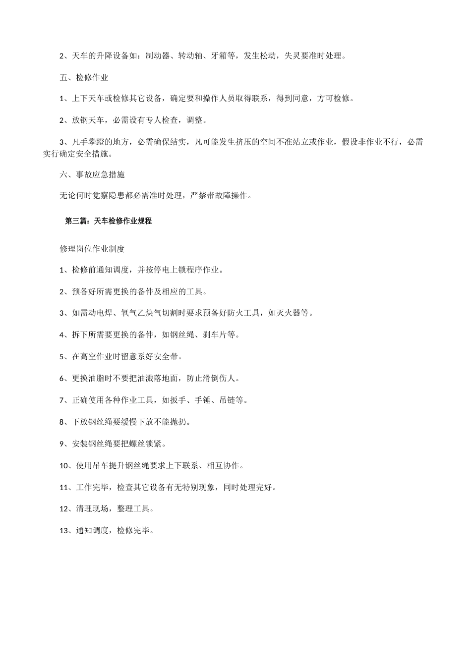 天车安全检修规程_第3页