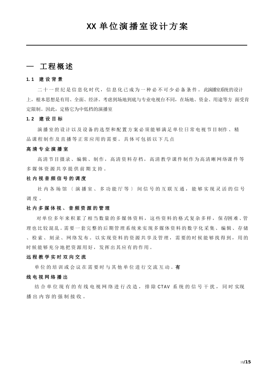 单位演播室设计方案._第1页