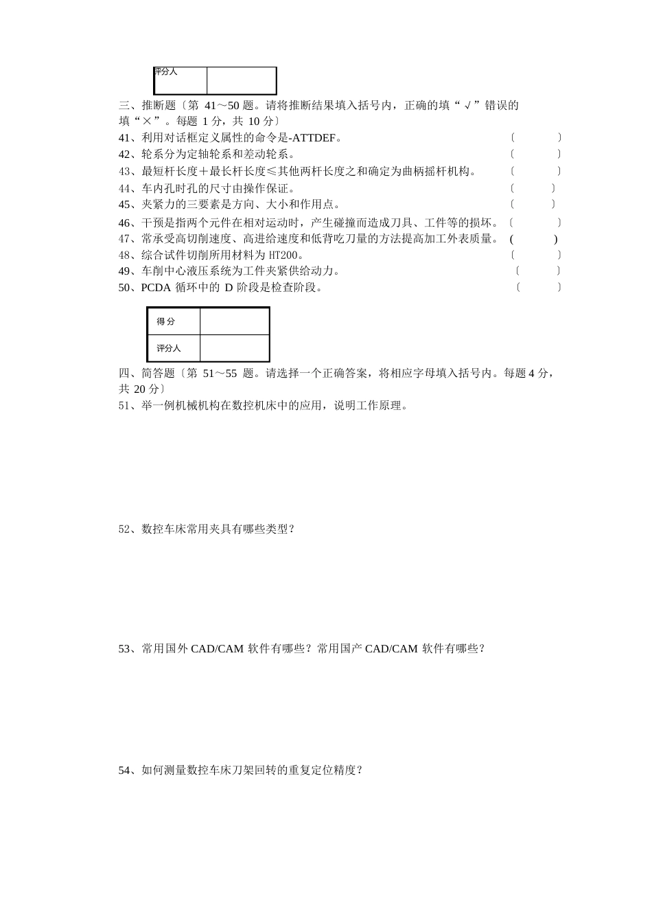 数控车床操作工技师理论知识试卷_第3页